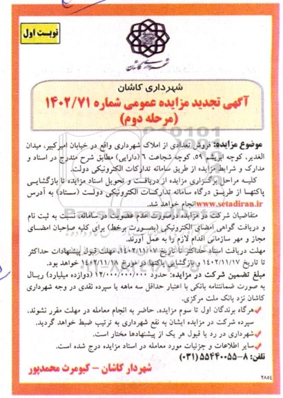 مزایده فروش تعدادی از املاک شهرداری مرحله دوم