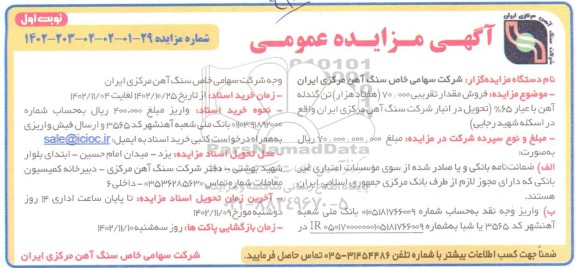 مزایده فروش مقدار تقریبی 70000 (هفتاد هزار) تن گندله آهن