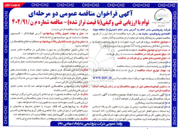 مناقصه پروژه طراحی ، خرید تجهیزات و متریال و نصب ، تست و راه اندازی خط کامل بسته بندی