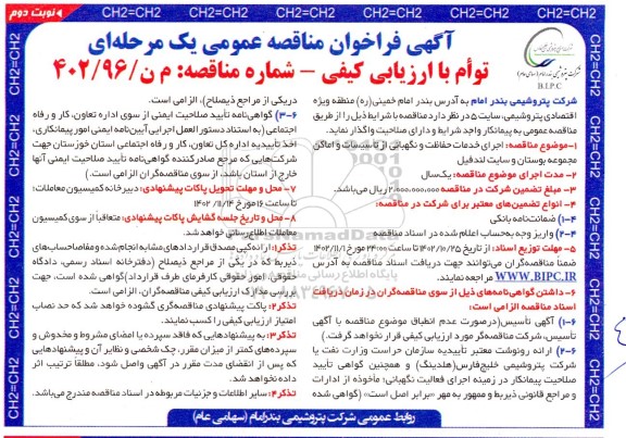 مناقصه اجرای خدمات حفاظت و نگهبانی از تاسیسات و اماکن  ​​​​​​​نوبت دوم 