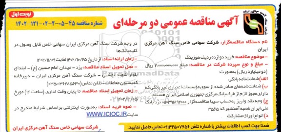 مناقصه خرید دوازده ردیف هوزینگ