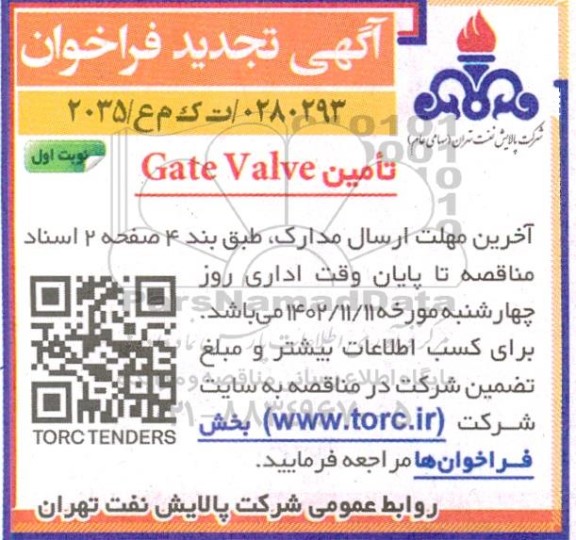 تجدید فراخوان تامین Gate valve