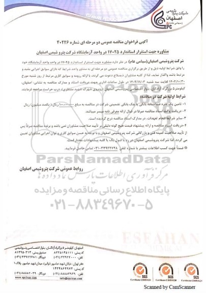 مناقصه عمومی مشاوره جهت استقرار استاندارد 17025 در واحد آزمایشگاه 