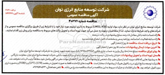 مناقصه مواد اولیه (LMO2,KS6) مربوط به باتری لیتیوم
