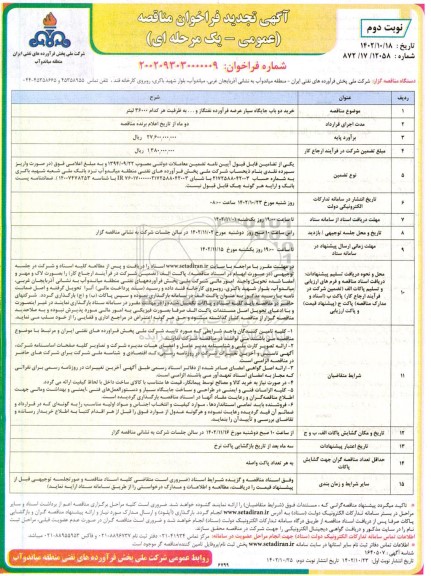 تجدید مناقصه خرید دو باب جایگاه سیار عرضه فرآورده نفت گاز و ... نوبت دوم 