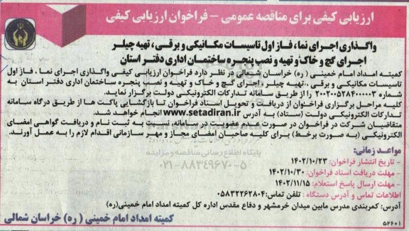 مناقصه واگذاری اجرای نما، فاز اول تاسیسات مکانیکی و برقی، تهیه چیلر...