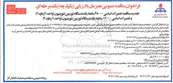 مناقصه تعمیرات اساسی 48000 ساعته یک دستگاه توربین نئوپنیون (واحد B پتاوه 2) .... تجدید نوبت دوم 