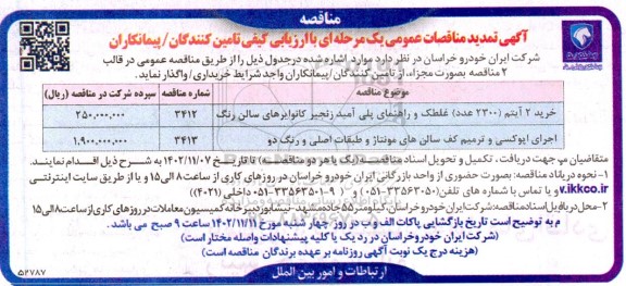 مناقصه خرید 2 آیتم (2300 عدد) غلطک و راهنمای پلی آمید زنجیر کانوایرهای سالن رنگ... تمدید