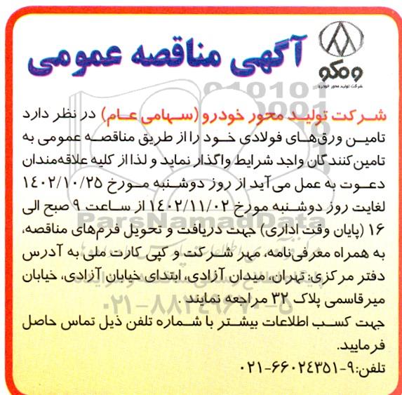 مناقصه تامین ورق های فولادی