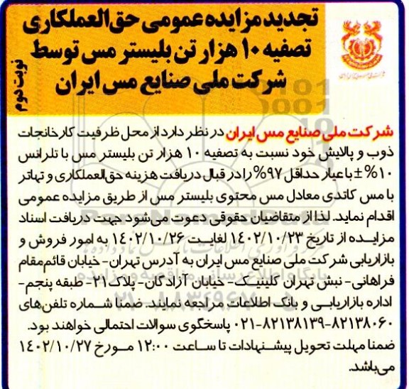 تجدید مزایده حق العملکاری تصفیه 10 هزار تن بلیستر مس - نوبت دوم