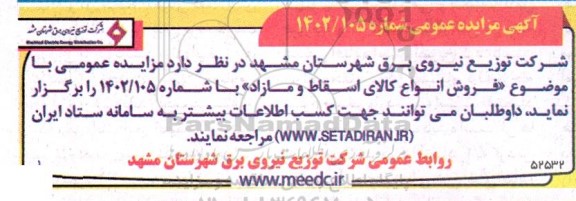 مزایده فروش انواع کالای اسقاط و مازاد