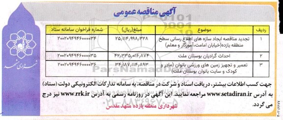 مناقصه ایجاد سازه‌ های اطلاع رسانی سطح منطقه یازده ....