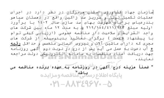 مناقصه اجرای عملیات تکمیل تونل و سرریز سد زاکین 
