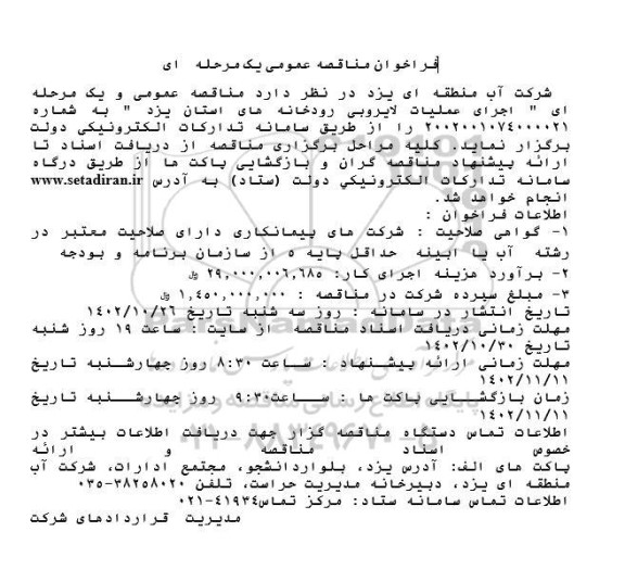 فراخوان مناقصه اجرای عملیات لایروبی رودخانه