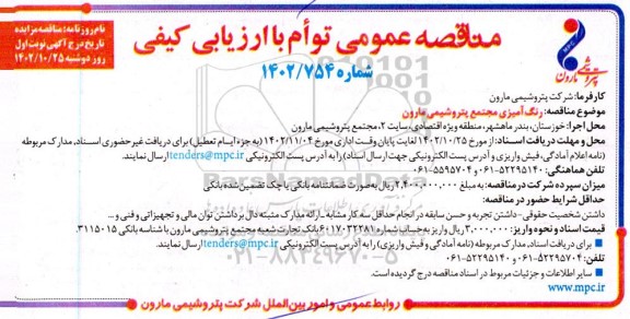 مناقصه رنگ آمیزی مجتمع