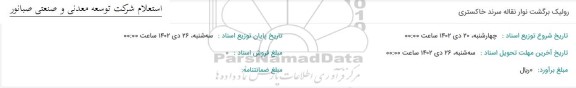 استعلام رولیک برگشت نوار نقاله سرند خاکستری