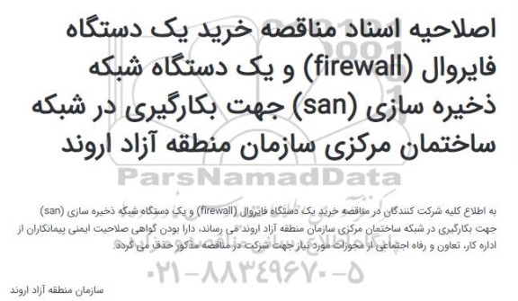 اصلاحیه اسناد مناقصه خرید یک دستگاه فایروال و...