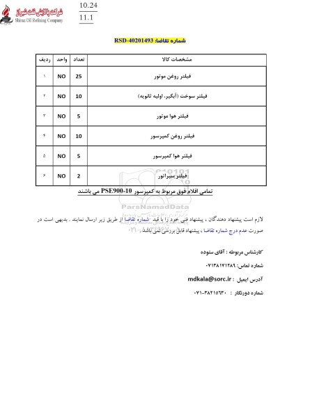 استعلام فیلتر روغن موتور ..