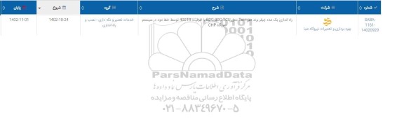 استعلام راه اندازی یک عدد چیلر 