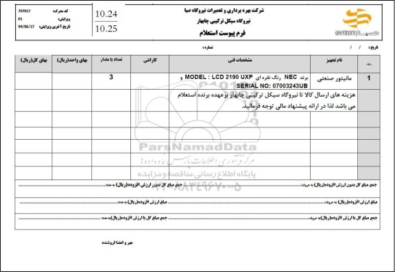 استعلام مانیتور صنعتی 