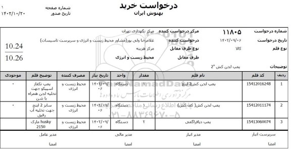 استعلام پمپ لجن کش 2