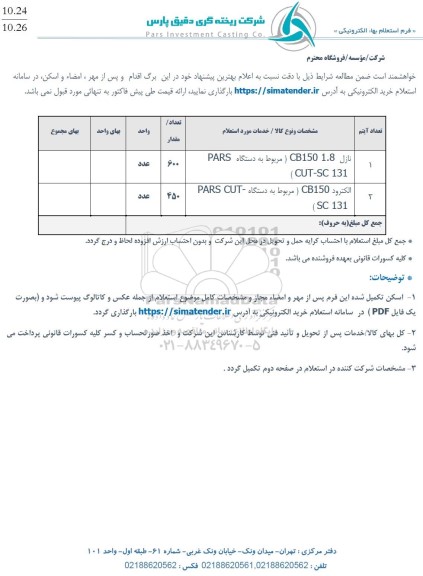 استعلام نازل و الکترود 