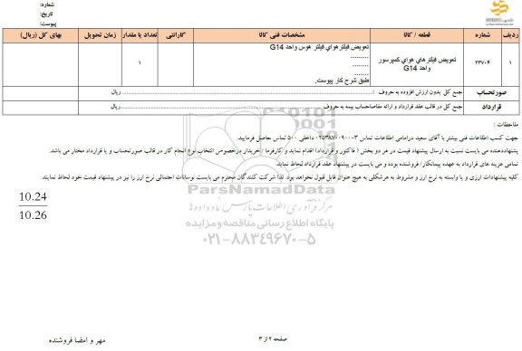 استعلام تعویض فیلترهای هوای کمپرسور واحد G14