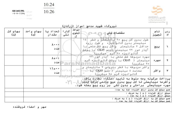 استعلام پیچ و مهره و واشر 