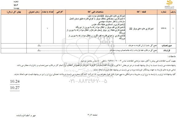 استعلام تمیزکاری هاپ های بویلر 22