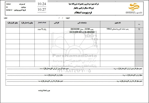 استعلام پمپ خنک کاری واحدهای V94.2