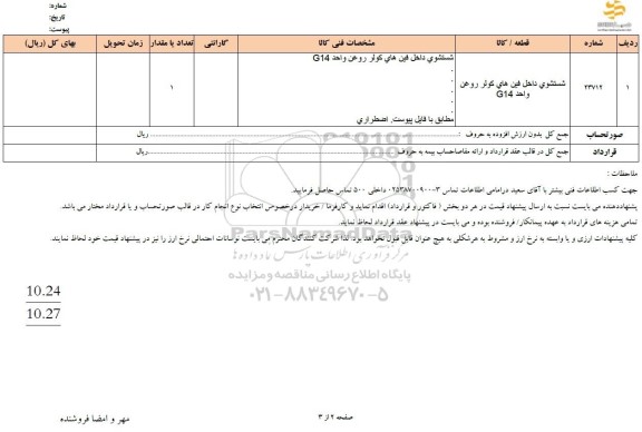 استعلام شستشوی داخل فین های کولر روغن واحد G14 
