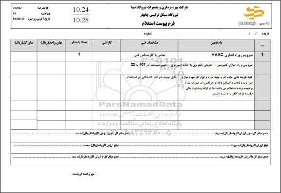 استعلام سرویس و راه اندازی سیستم HVAC 