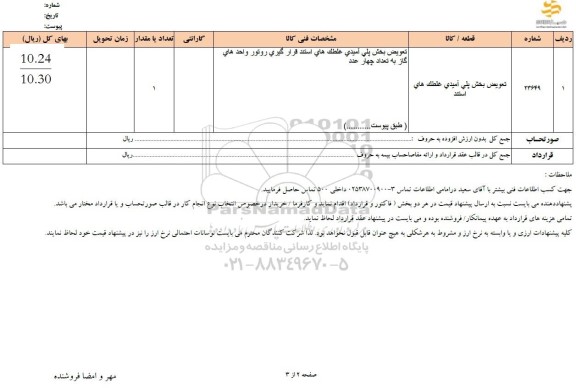 استعلام تعویض بخش پلی آمیدی غلطک های استند
