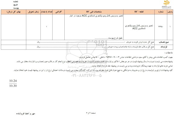 استعلام تعمیر و سرویس کامل پمپ پلانچری شستشوی acc