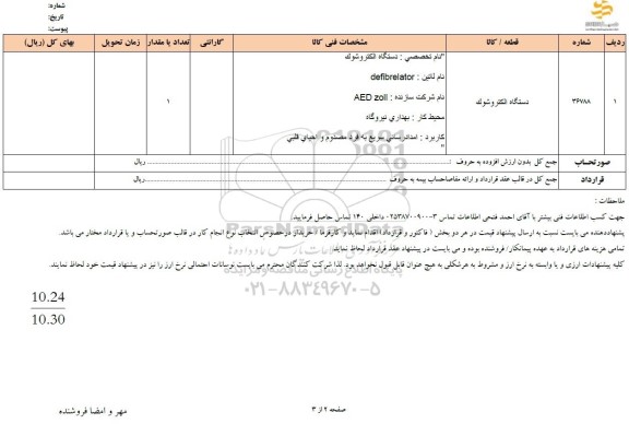 استعلام دستگاه الکتروشوک
