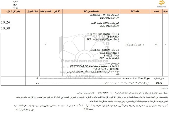 استعلام انواع بلبرینگ (بیرینگ)