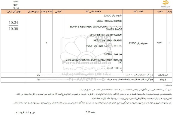 استعلام سلونوئید والو 220DC