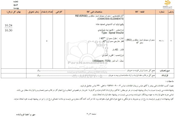 استعلام ممبران سیستم اسمز معکوس RO سایز 