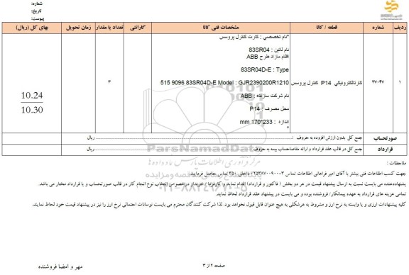استعلام کارت الکترونیکی P14 کنترل پروسس