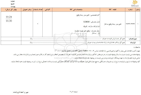 استعلام کمپرسور بسته پکیج سه فاز