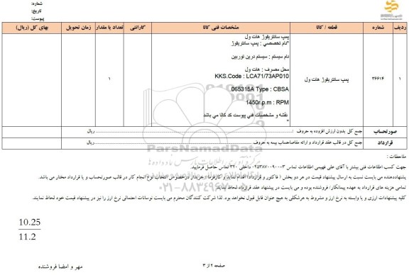 استعلام پمپ سانتریفیوژ هات ول