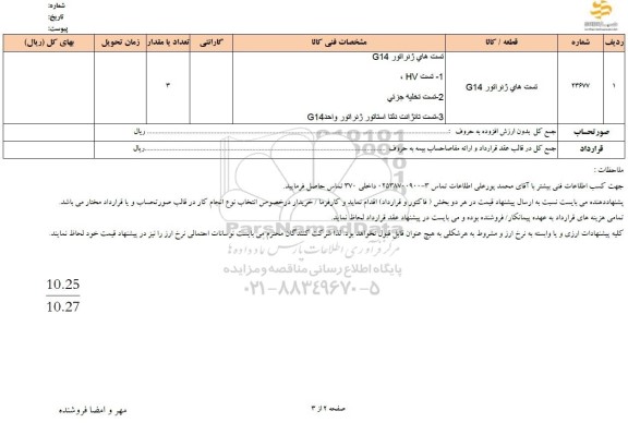 استعلام تست های ژنراتور G14