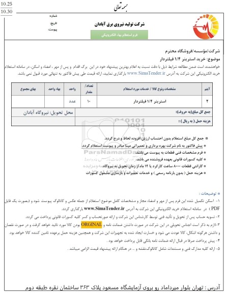 استعلام استرینر 1/4 فیلتردار