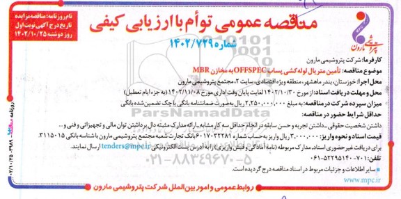 مناقصه تامین متریال لوله کشی پساب OFFSPEC به مخازن MBR