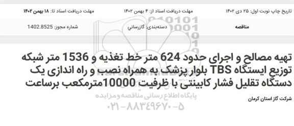 مناقصه تهیه مصالح و اجرای حدود 624 متر خط تغذیه و 1536 متر...