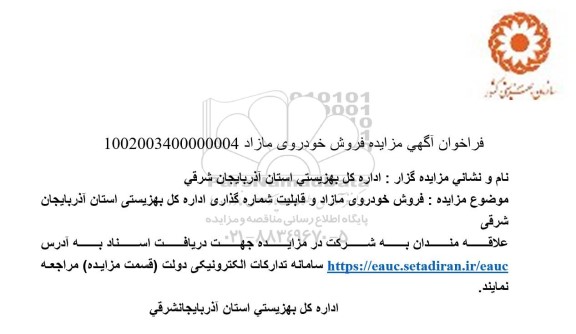 مزایده فروش خودروی مازاد