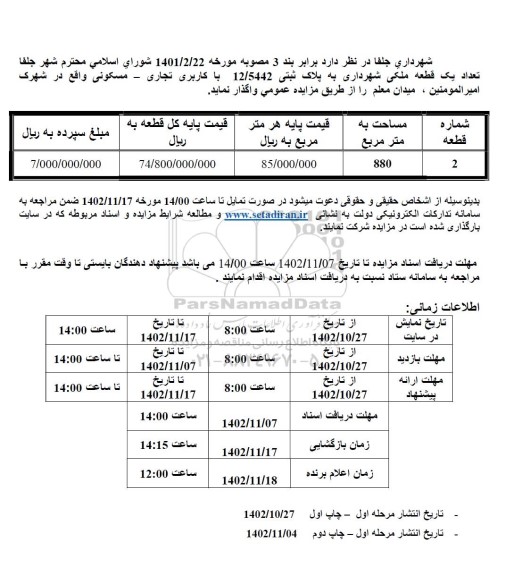 مزایده واگذاری تعداد یک قطعه ملکی شهرداری با کاربری تجاری ـ مسکونی