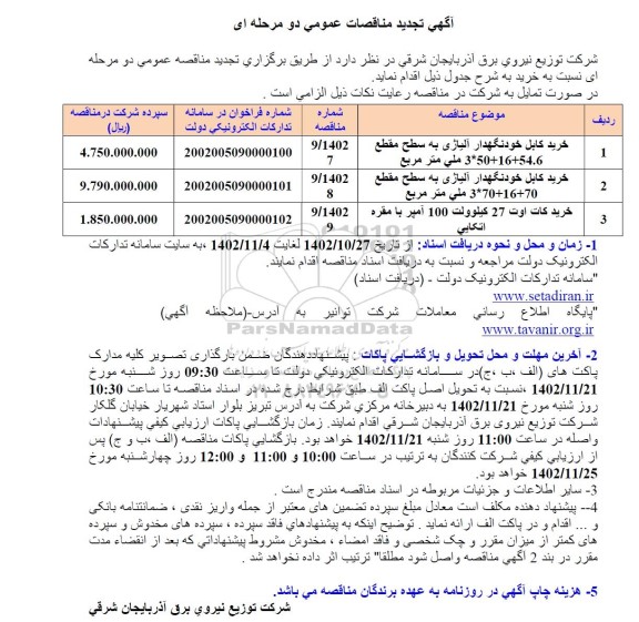 تجدید مناقصه خرید کابل خودنگهدار آلیاژی به سطح مقطع...