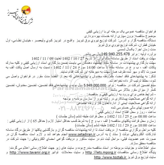 مناقصه عمومی برون سپاری ارائه خدمات بهره برداری 
