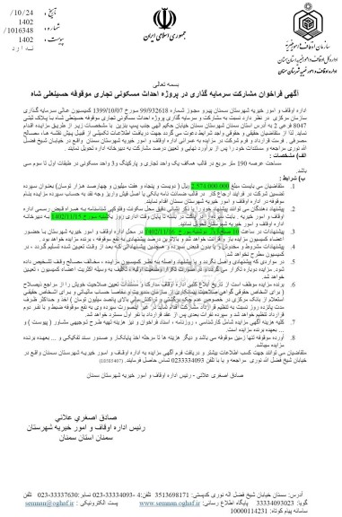 مناقصه و مزایده فراخوان مشارکت سرمایه گذاری در پروژه احداث مسکونی تجاری و موقوفه